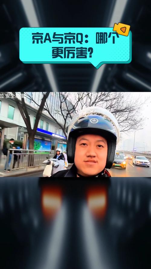 京a厉害还是京v厉害/京v和京a哪个厉害