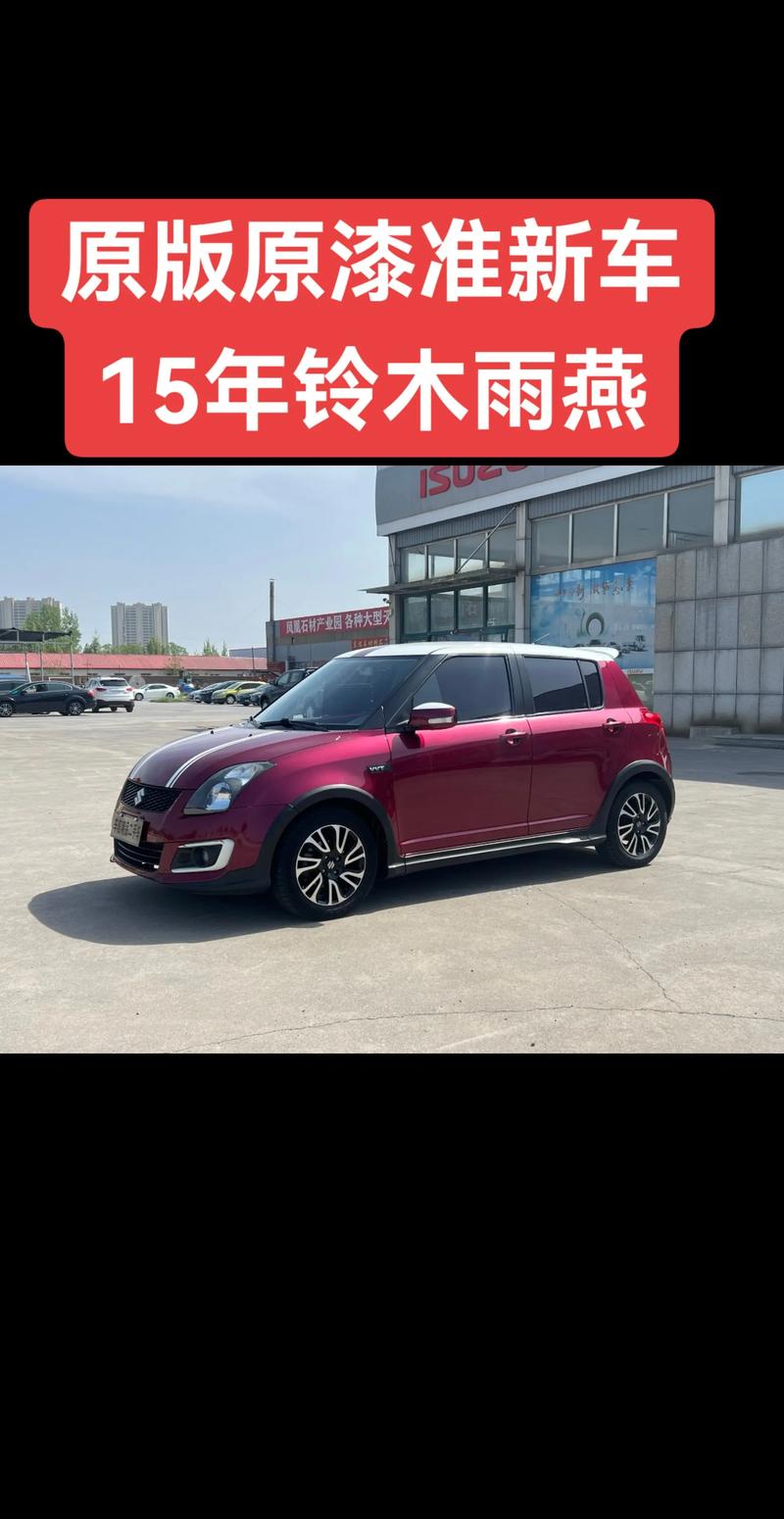 11年铃木雨燕二手车报价,二手11款铃木雨燕15自动值多少钱
