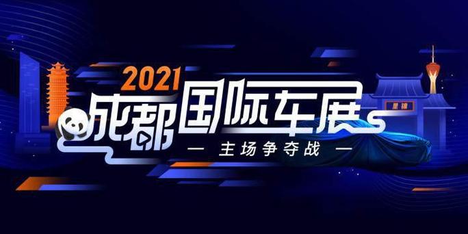 成都车展2023年车展时间地点 成都车展2021具体时间