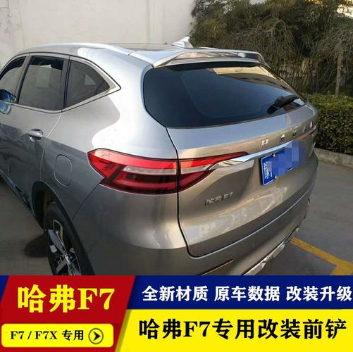 哈弗f7x改装尾翼／哈弗f7加装尾翼