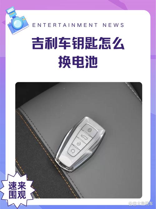 【吉利帝豪gl车钥匙怎么换电池,吉利帝豪gl钥匙怎么打开换电池】