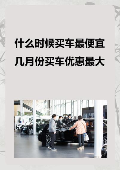 什么时候买车最划算优惠力度最大／一年中几月份买车最便宜