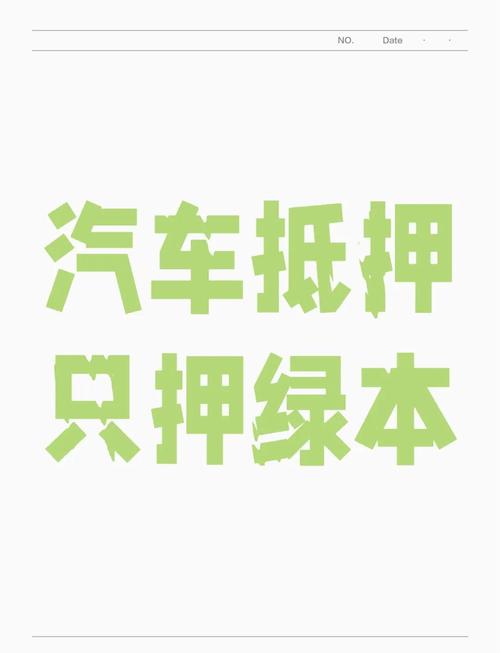 【不押绿本的车主贷,不压车不压本的车主贷】