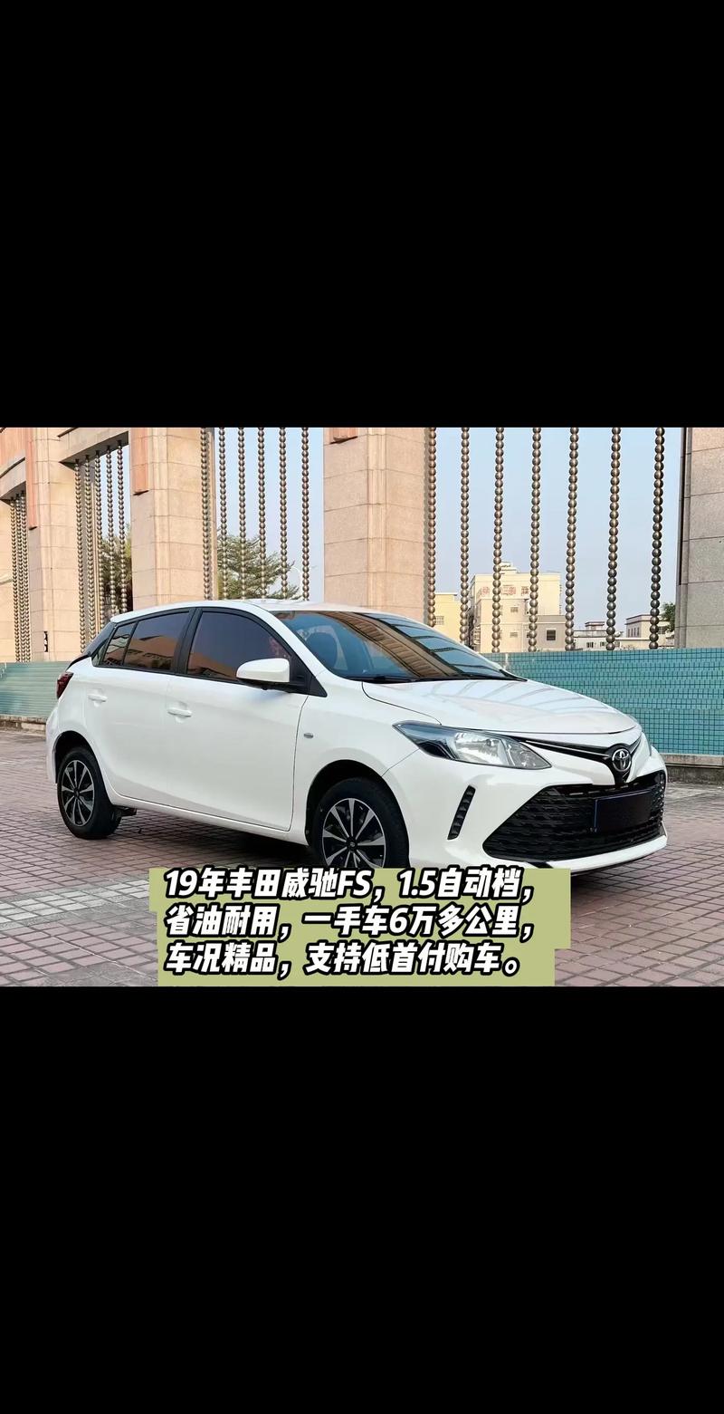 19年威驰二手车价格,威驰二手车能卖多少钱