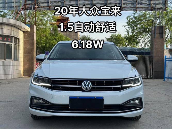 一汽大众宝来2020款报价(大众一汽宝来价格)