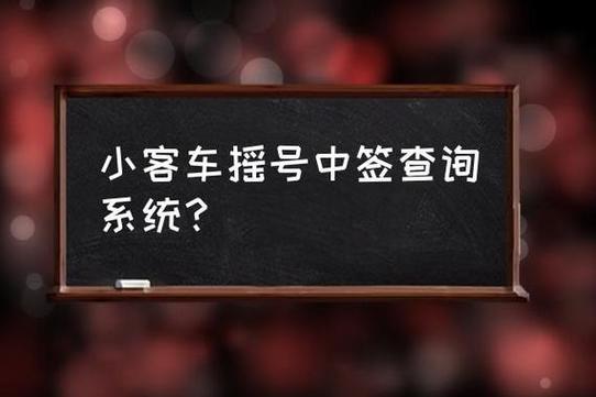 小客车指标摇号查询官网,个人摇号结果查询